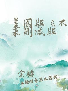 美国版《不忠》未删减版