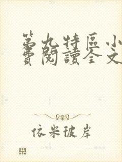 第九特区小说免费阅读全文无窗口