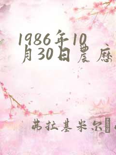 1986年10月30日农历生辰八字 1986年10月30日农历生辰八字