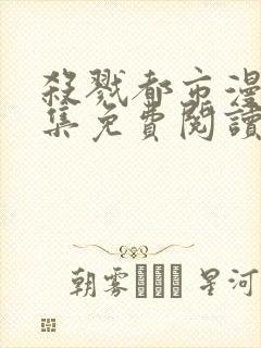 杀戮都市漫画全集免费阅读
