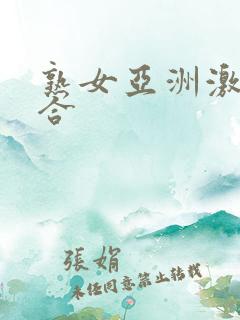 熟女亚洲激情综合