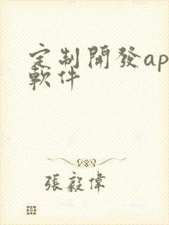定制开发app软件