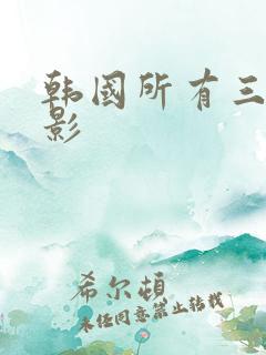韩国所有三级电影