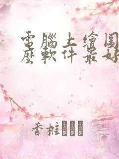 电脑上绘图用什么软件最好