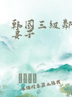 韩国三级邻居家妻子