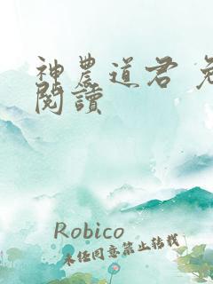 神农道君 免费阅读