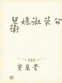 儿媳淑荣公公老卫