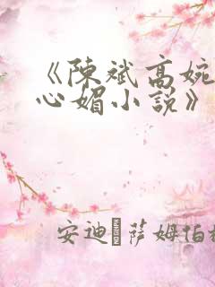 《陈斌高婉君赵心媚小说》全文免费阅读