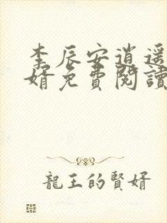 李辰安逍遥小贵婿免费阅读