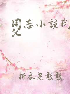 同志小说我的岳父