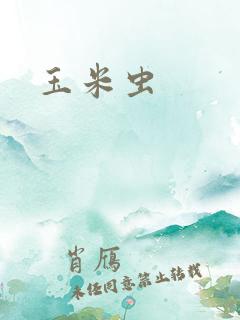 玉米虫