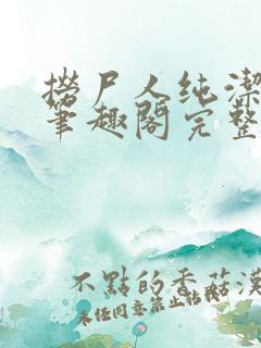 捞尸人纯洁小龙笔趣阁完整版