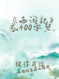 《西游记》读后感400字儿.