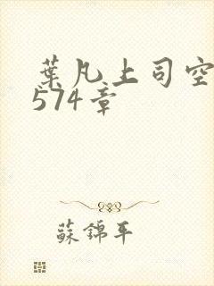 叶凡上司空嫣然574章