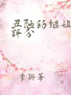 丑陋的继姐豆瓣评分