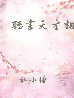 听书天才相师