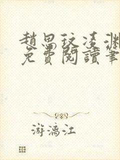 赵思玟凌渊全文免费阅读笔趣阁