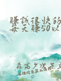 赚钱很快的软件每天赚50以上