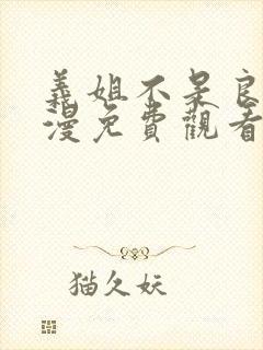 义姐不是良妈动漫免费观看