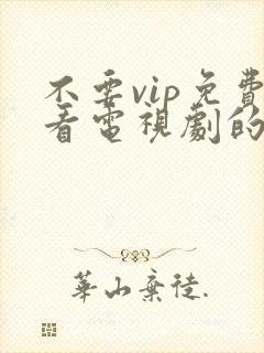 不要vip免费看电视剧的软件
