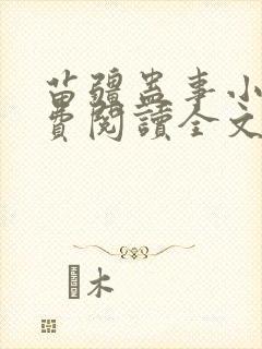 苗疆蛊事小说免费阅读全文