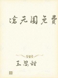 沧元图免费高清