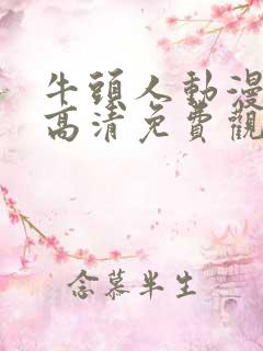 牛头人动漫在线高清免费观看