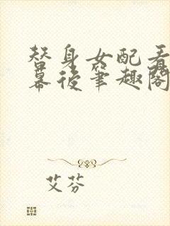 替身女配看见弹幕后笔趣阁
