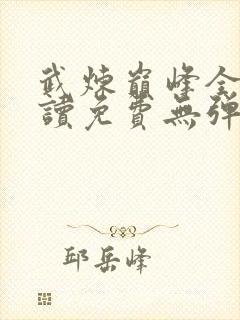 武炼巅峰全文阅读免费无弹窗