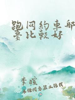 跑网约车哪个平台比较好