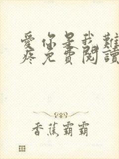 爱你是我难言的疼免费阅读正版