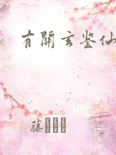 有关玄鉴仙族