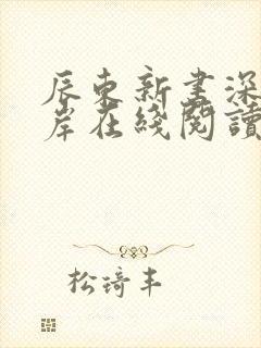 辰东新书深空彼岸在线阅读