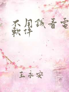 不用钱看电视剧软件