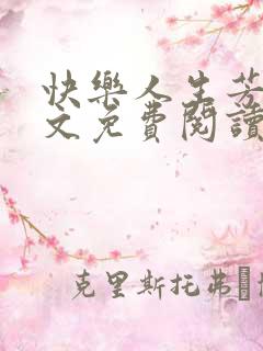 快乐人生芳姨全文免费阅读
