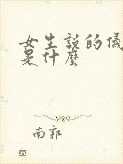 女生说的仪式感是什么