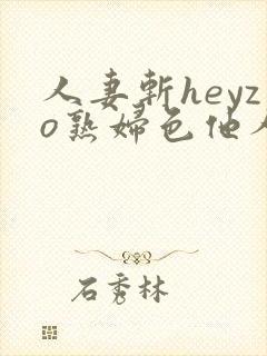 人妻斩heyzo熟妇色他人妻味