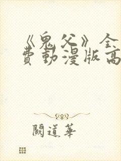 《鬼父》全集免费动漫版高清