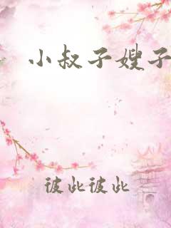 小叔子嫂子h