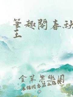 笔趣阁春秋我为王
