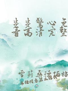 步步惊心免费观看高清完整在线