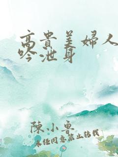 高贵美妇人妻呻吟泄身