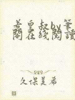 惹皇叔by笔趣阁在线阅读