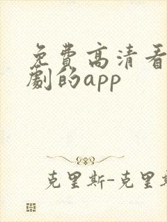 免费高清看电视剧的app