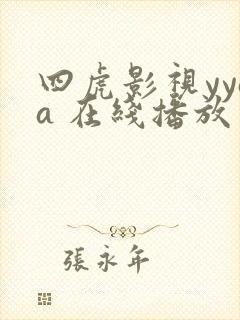 四虎影视yyaa 在线播放