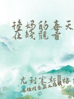 后妈的春天免费在线观看