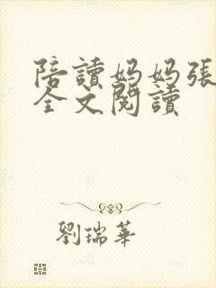 陪读妈妈张雨蓉全文阅读