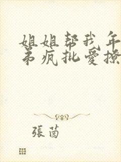 姐姐帮我年下弟弟疯批爱撩