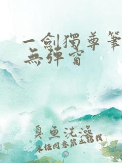一剑独尊笔趣阁 无弹窗