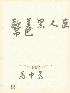 欧美黑人巨大的吊巴